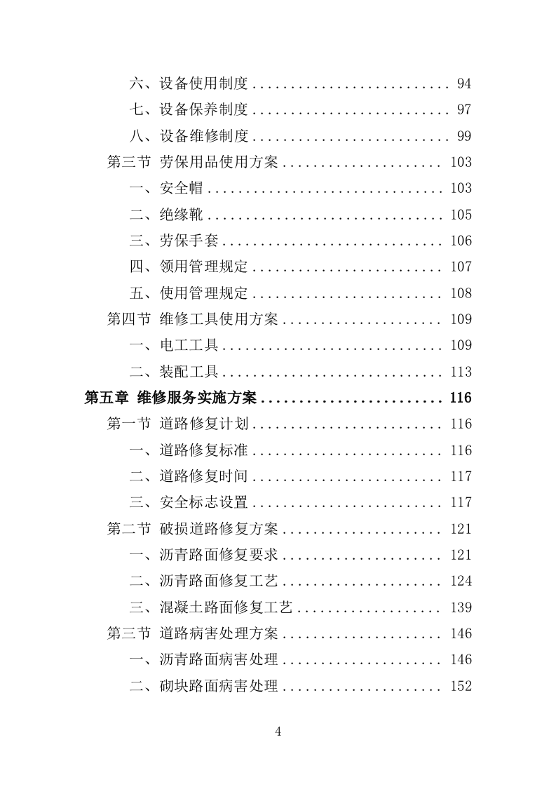 市政维修服务投标方案（350页）.doc 第4页