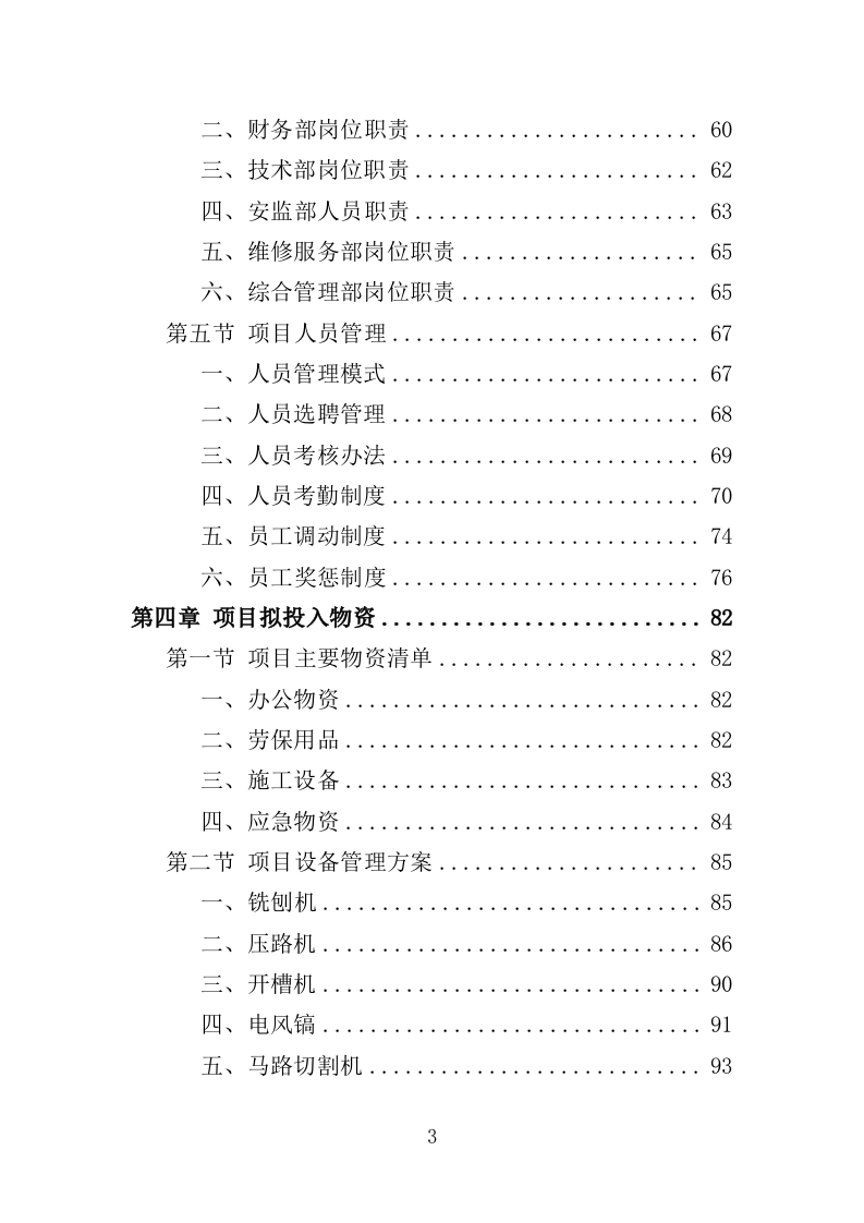 市政维修服务投标方案（350页）.doc 第3页