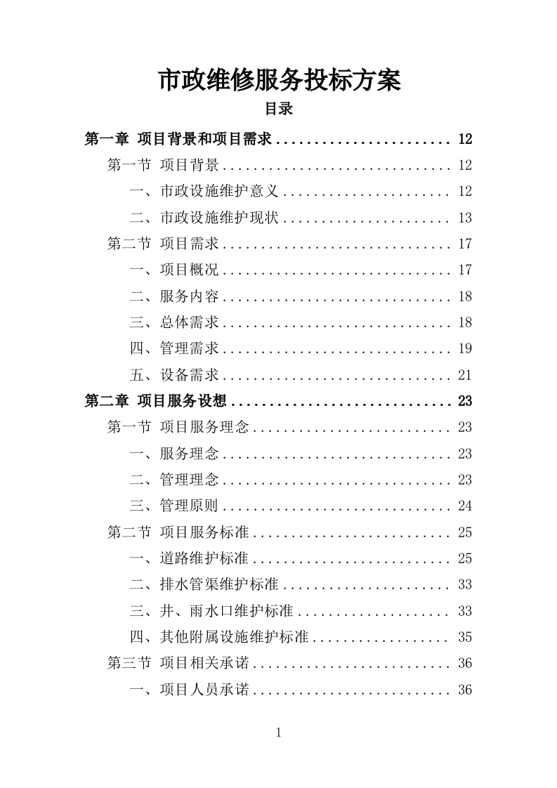 市政维修服务投标方案（350页）.doc 第1页