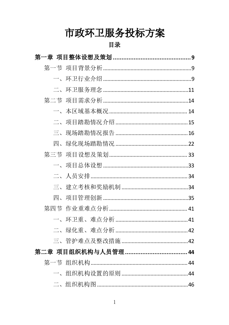 市政环卫服务投标方案（444页）.doc 第1页