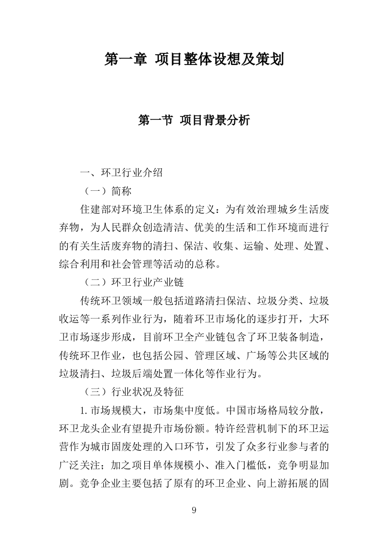 市政环卫服务投标方案（444页）.doc 第8页