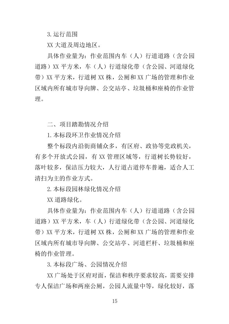 市政环卫服务投标方案（444页）.doc 第14页