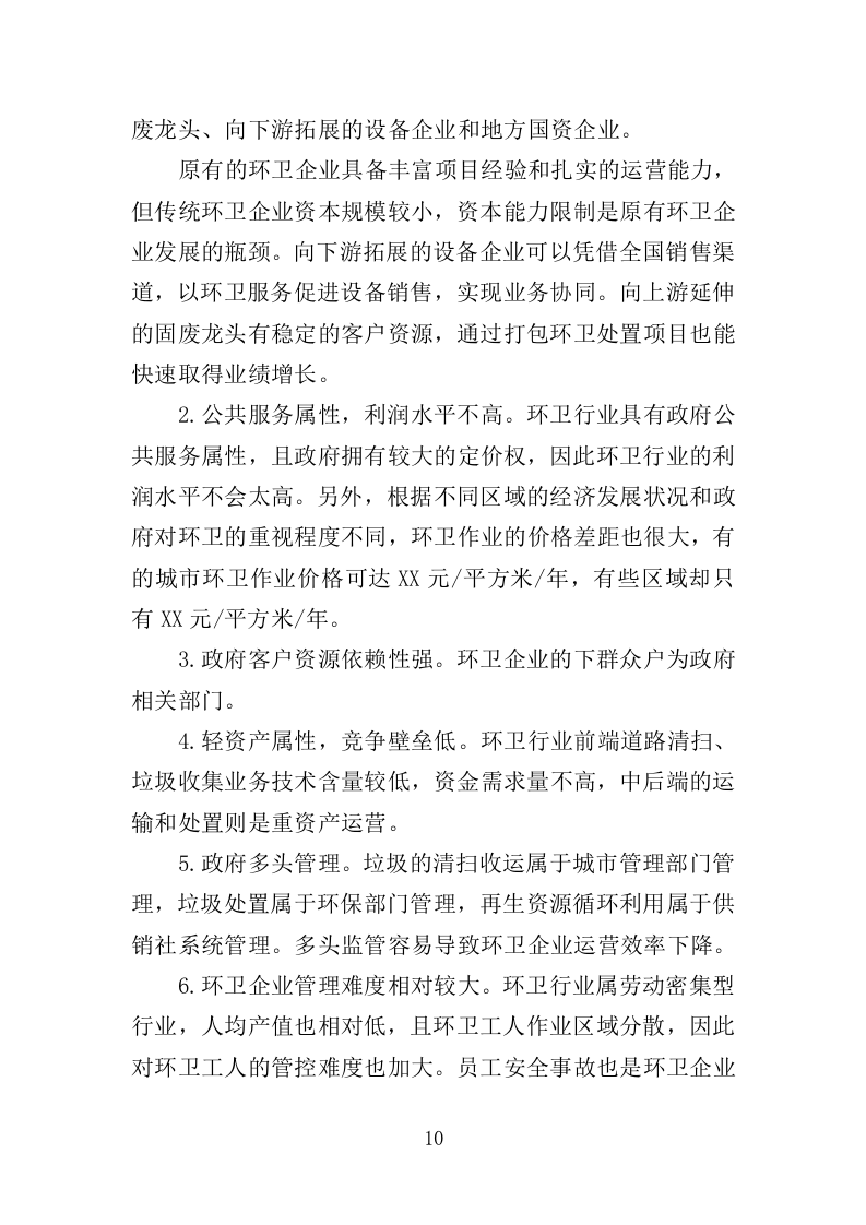 市政环卫服务投标方案（444页）.doc 第9页