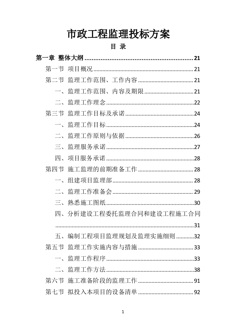 市政工程监理投标方案（552页）未压缩.doc 第1页