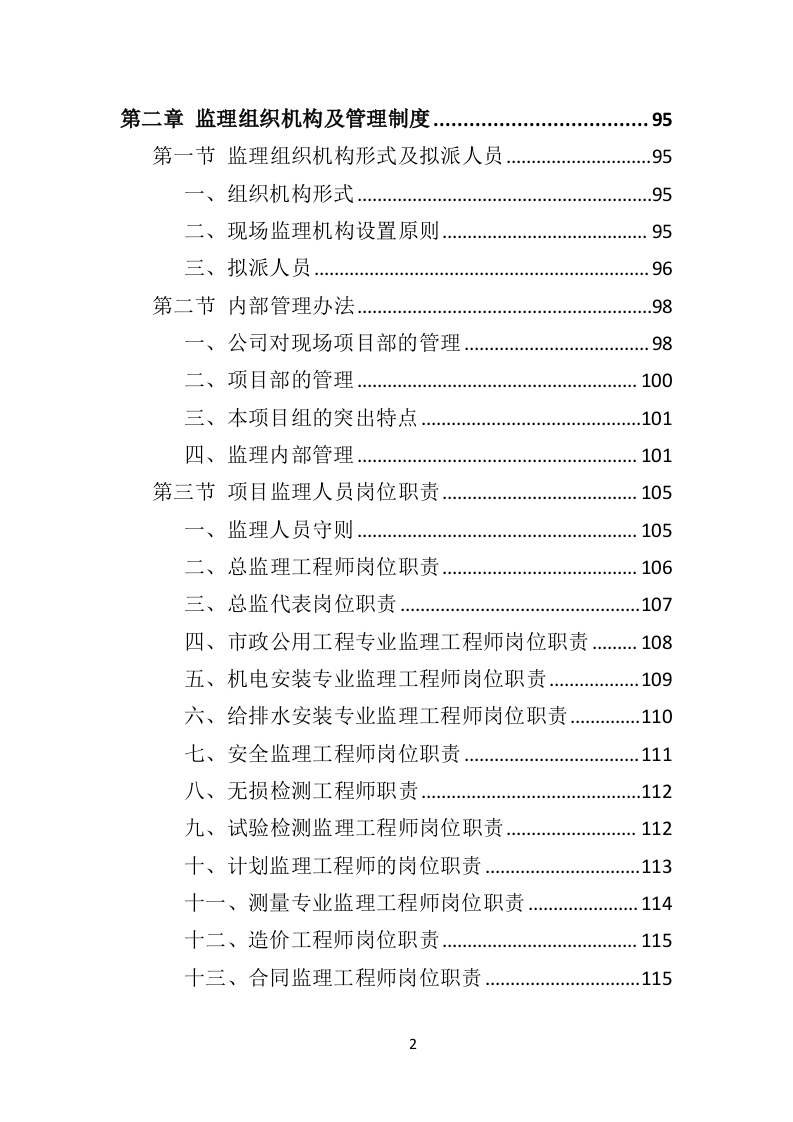 市政工程监理投标方案（552页）未压缩.doc 第2页