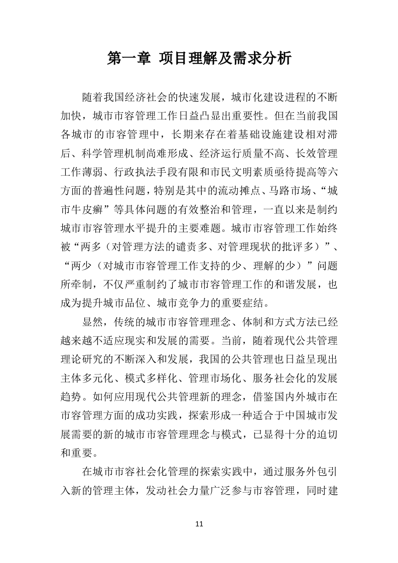 市容秩序辅助管理投标方案（407页）.doc 第8页