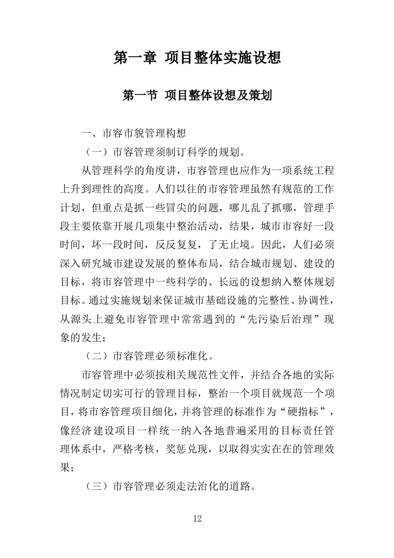 市容环境整治清运服务投标方案（367页）.doc 第10页