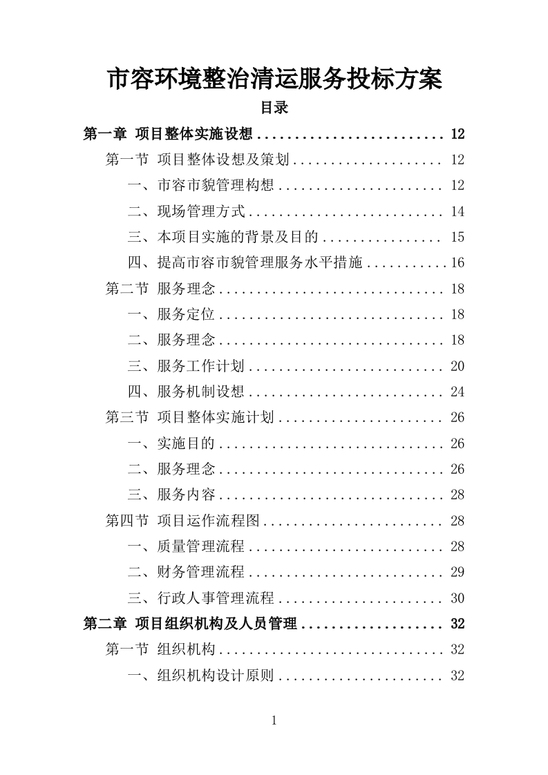 市容环境整治清运服务投标方案（367页）.doc 第1页