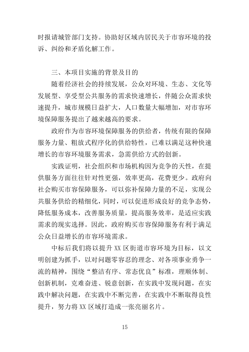 市容环境整治清运服务投标方案（367页）.doc 第13页