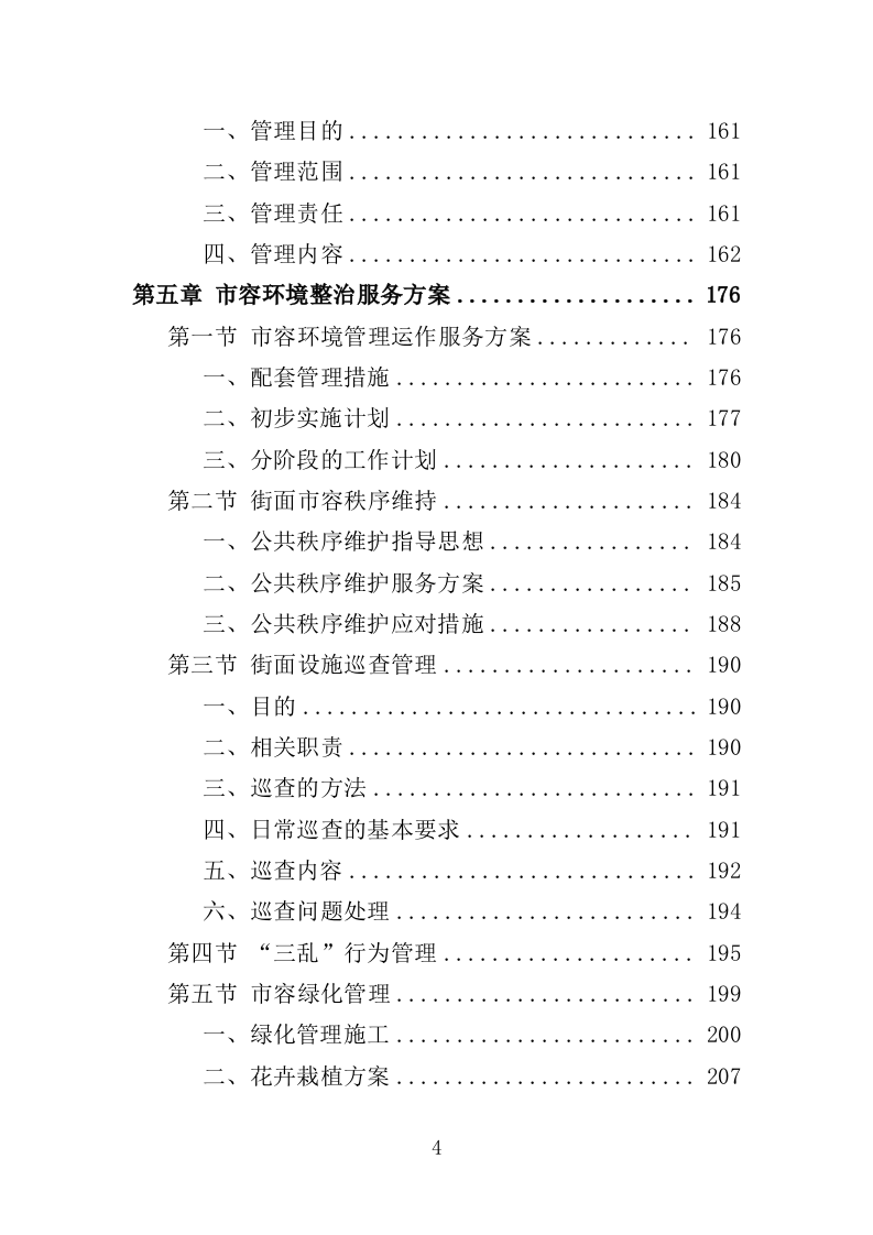 市容环境整治清运服务投标方案（367页）.doc 第3页