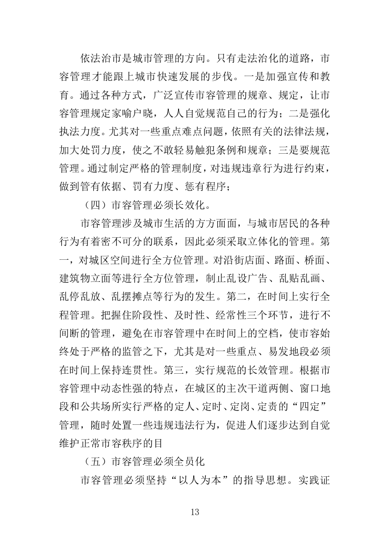 市容环境整治清运服务投标方案（367页）.doc 第11页