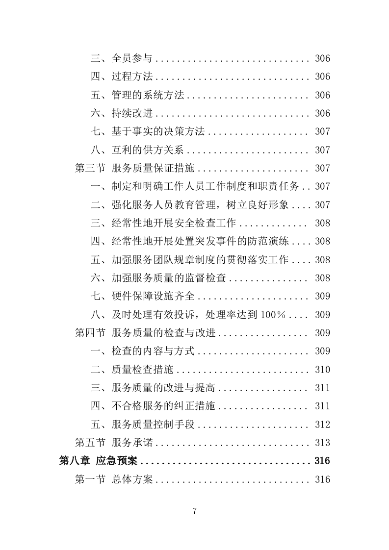 市容环境整治清运服务投标方案（367页）.doc 第5页