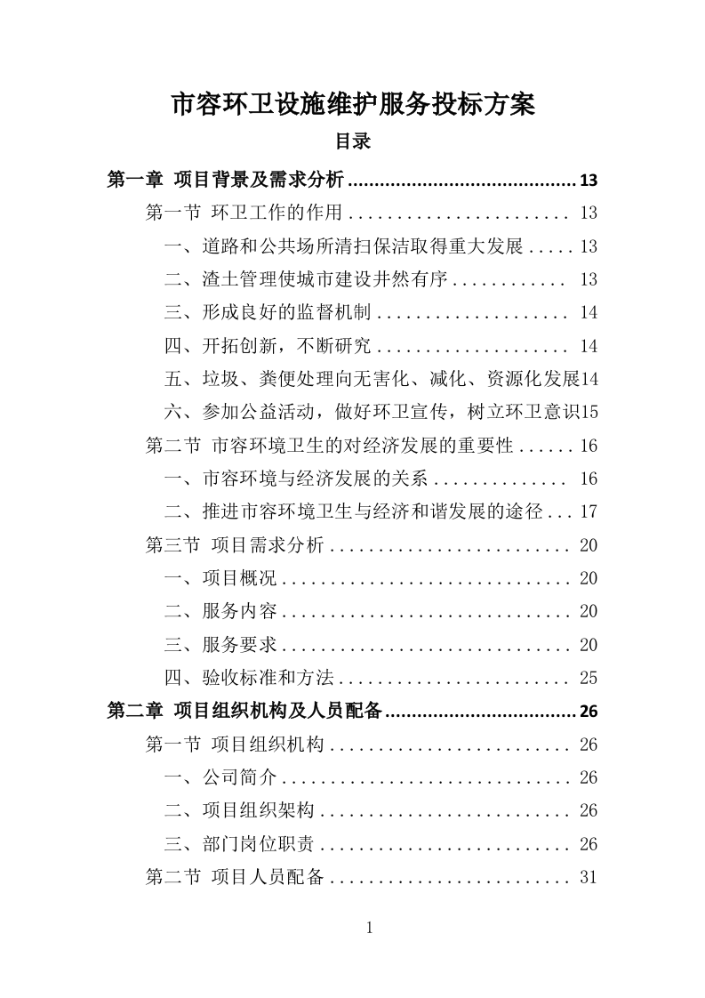 市容环卫设施维护服务投标方案（355页）.doc 第1页
