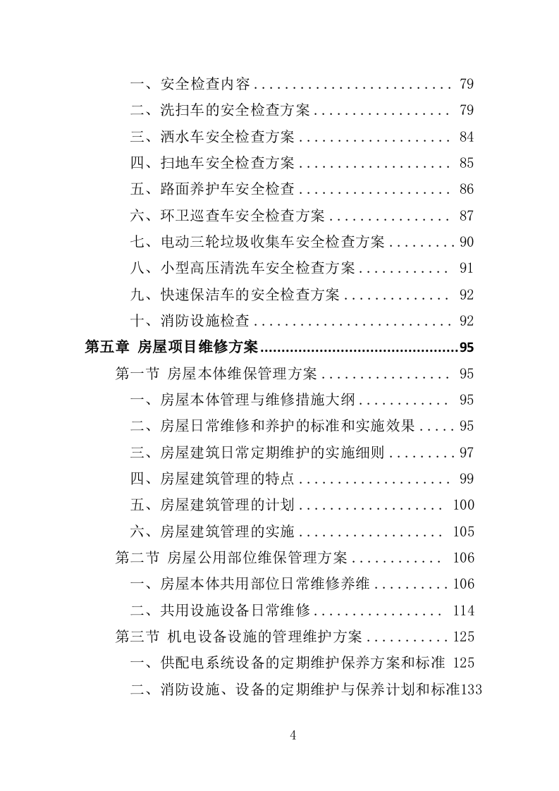 市容环卫设施维护服务投标方案（355页）.doc 第4页