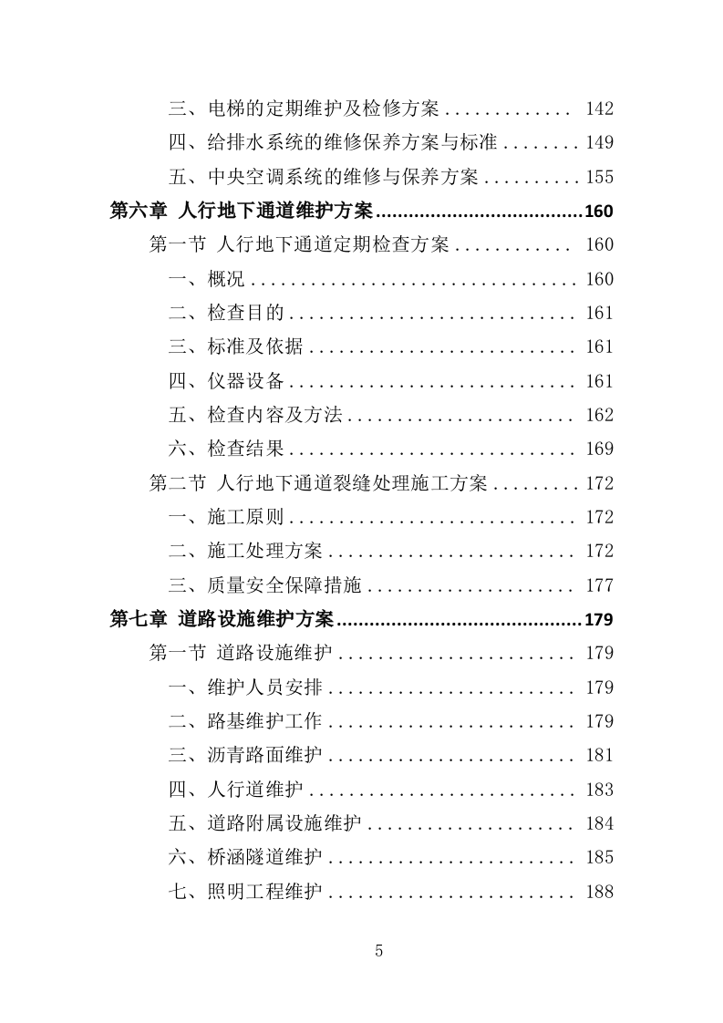 市容环卫设施维护服务投标方案（355页）.doc 第5页