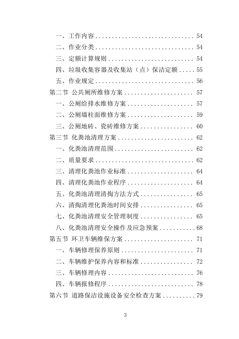 市容环卫设施维护服务投标方案（355页）.doc 第3页