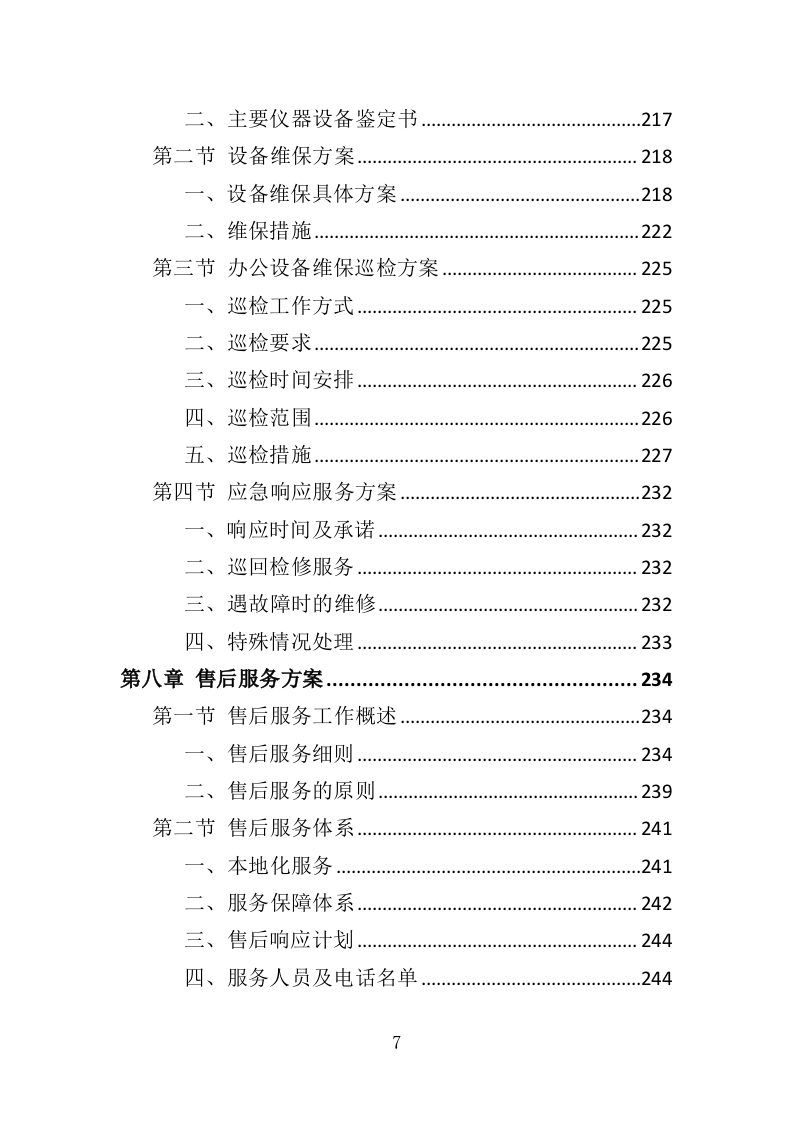 市场监管局投诉处理服务投标方案（362页）.doc 第5页