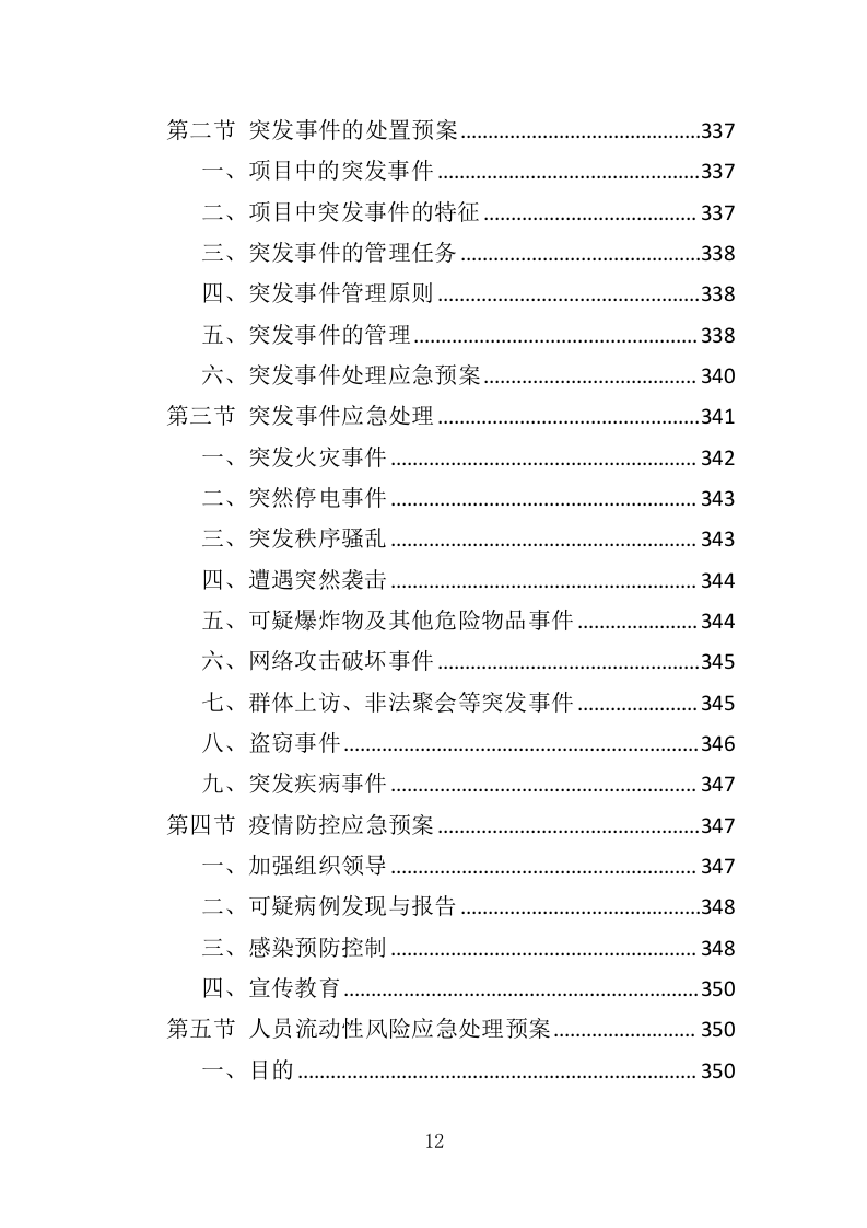 市场监管局投诉处理服务投标方案（362页）.doc 第10页