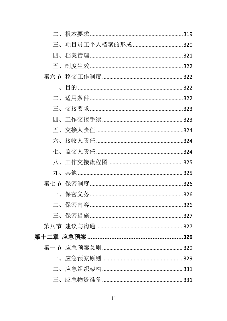 市场监管局投诉处理服务投标方案（362页）.doc 第9页