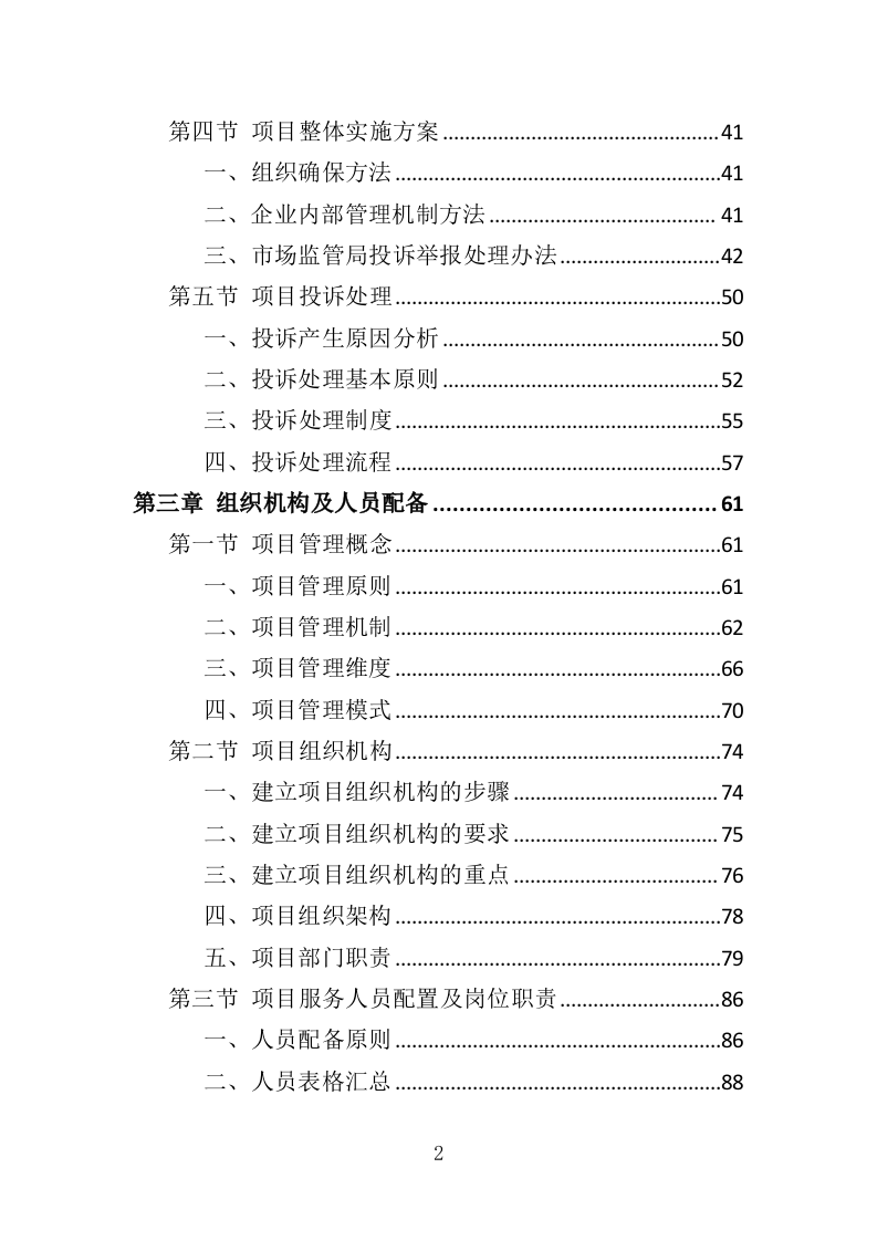 市场监管局投诉处理服务投标方案（362页）.doc 第2页