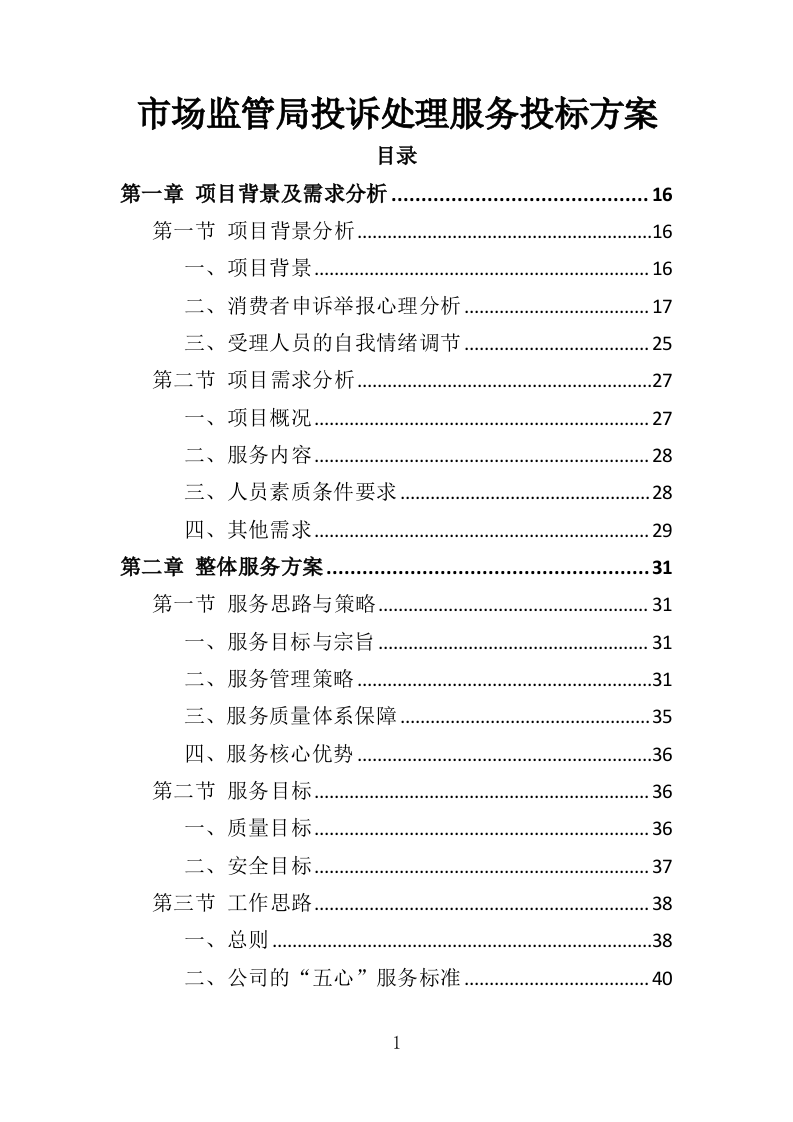 市场监管局投诉处理服务投标方案（362页）.doc 第1页