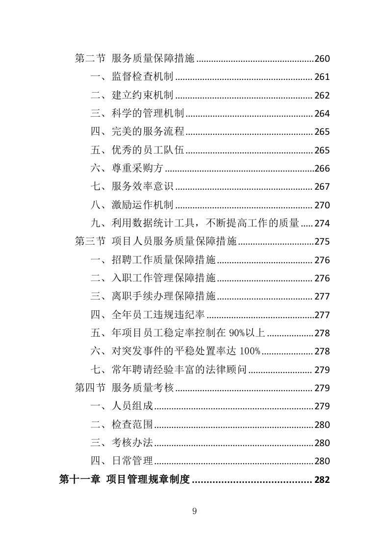市场监管局投诉处理服务投标方案（362页）.doc 第7页