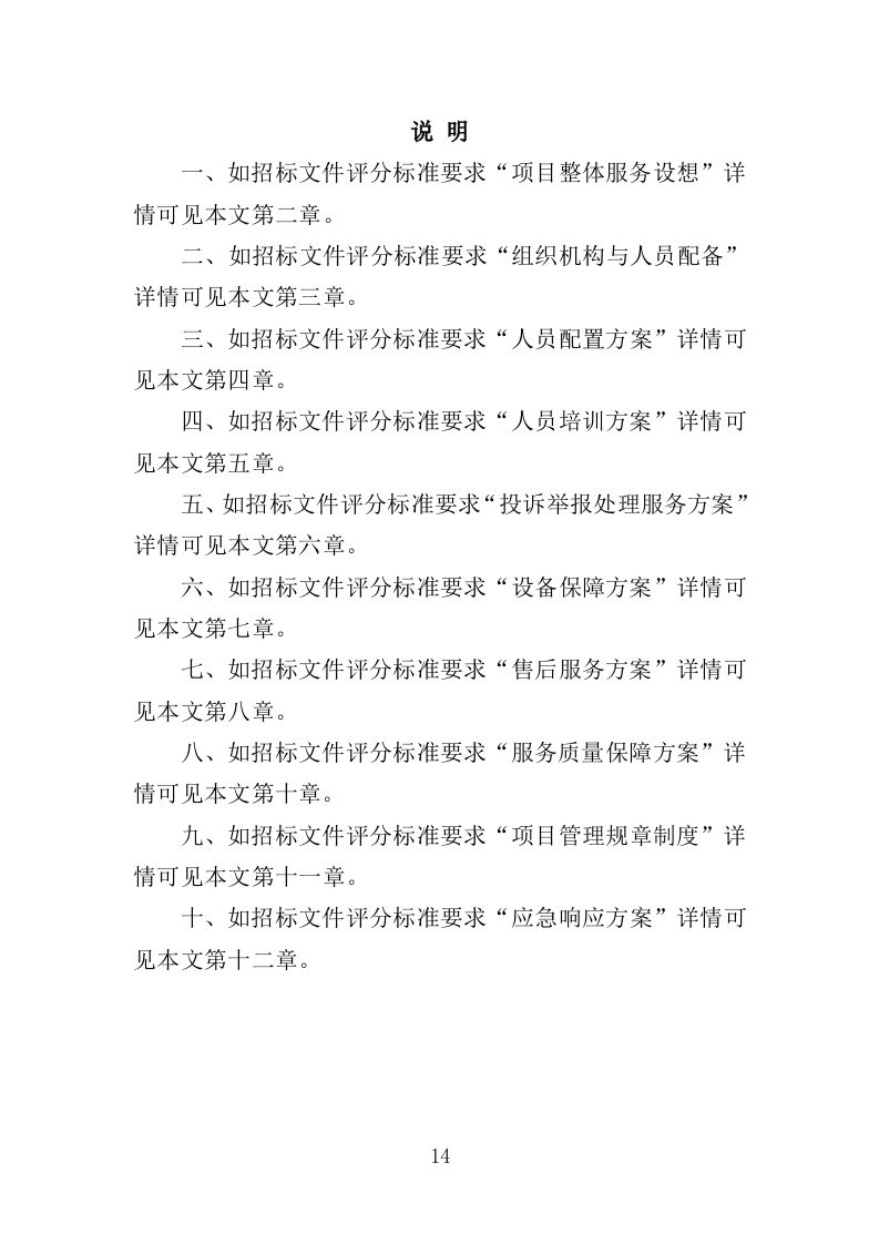 市场监管局投诉处理服务投标方案（362页）.doc 第12页