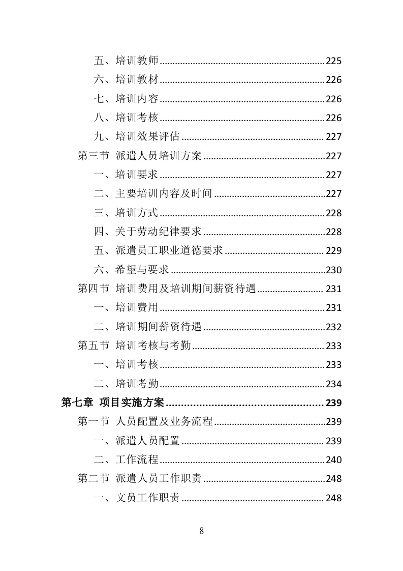 市场监督管理局劳务派遣投标方案（382页）.doc 第7页