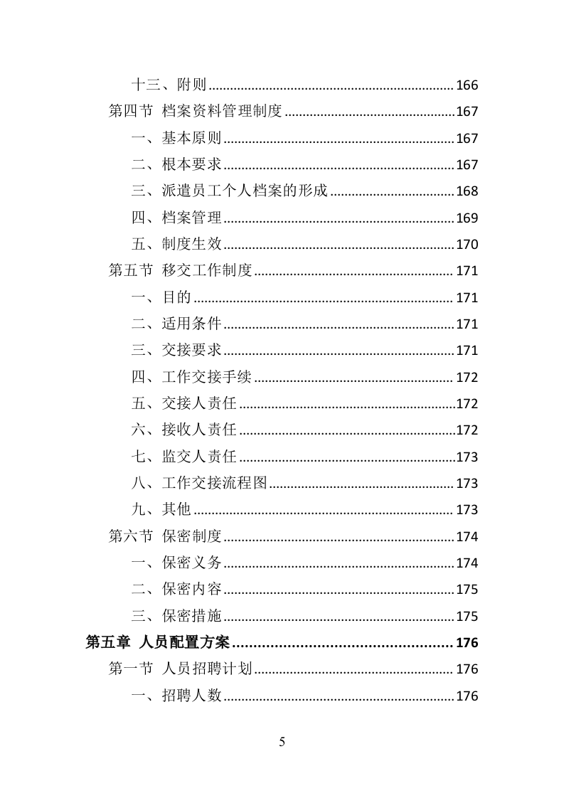市场监督管理局劳务派遣投标方案（382页）.doc 第4页