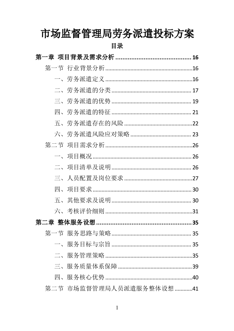 市场监督管理局劳务派遣投标方案（382页）.doc 第1页