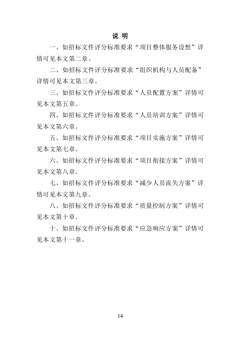 市场监督管理局劳务派遣投标方案（382页）.doc 第12页