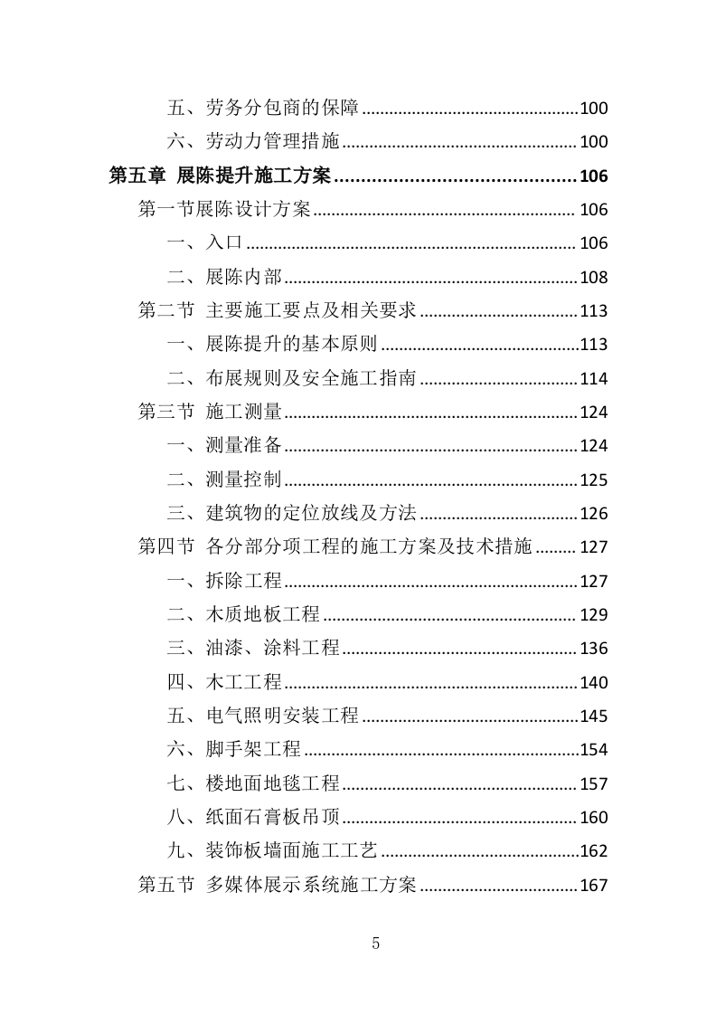展陈提升投标方案（415页）.doc 第5页