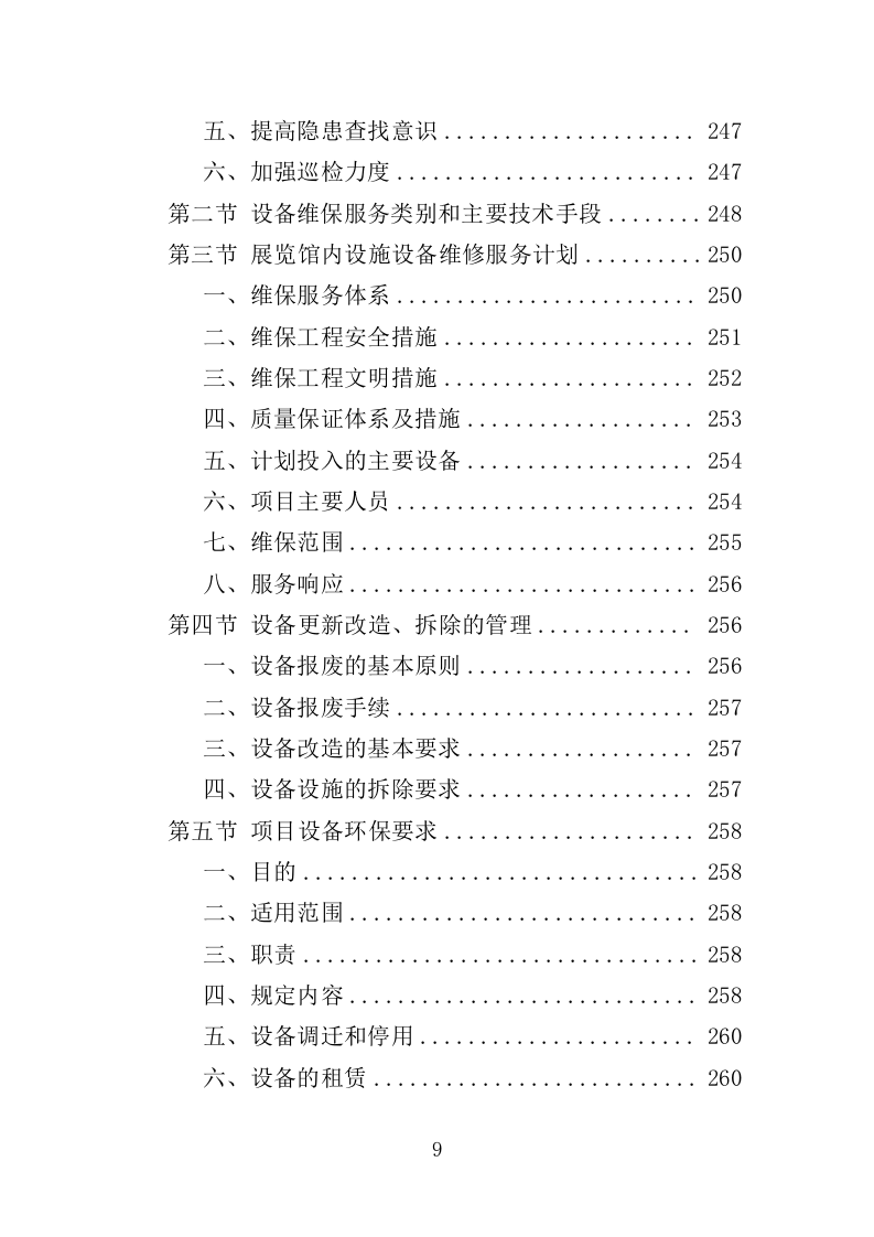 展览馆维修维护投标方案（307页）.doc 第9页