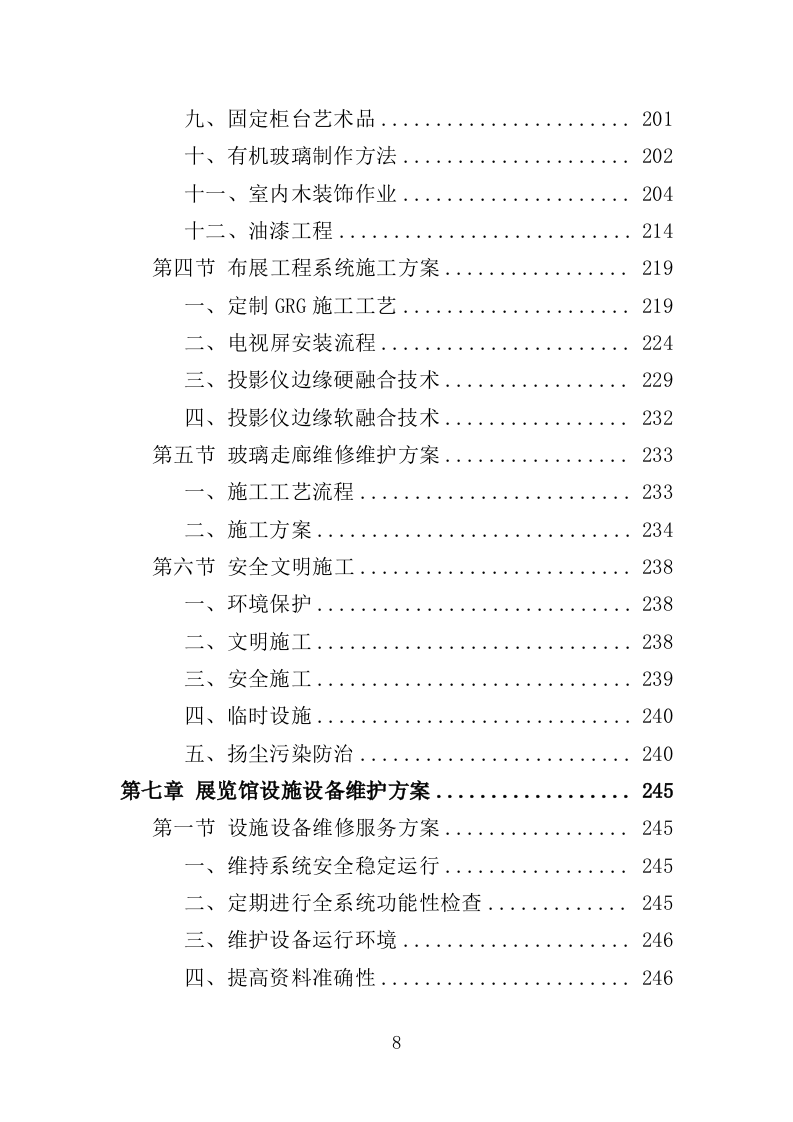 展览馆维修维护投标方案（307页）.doc 第8页