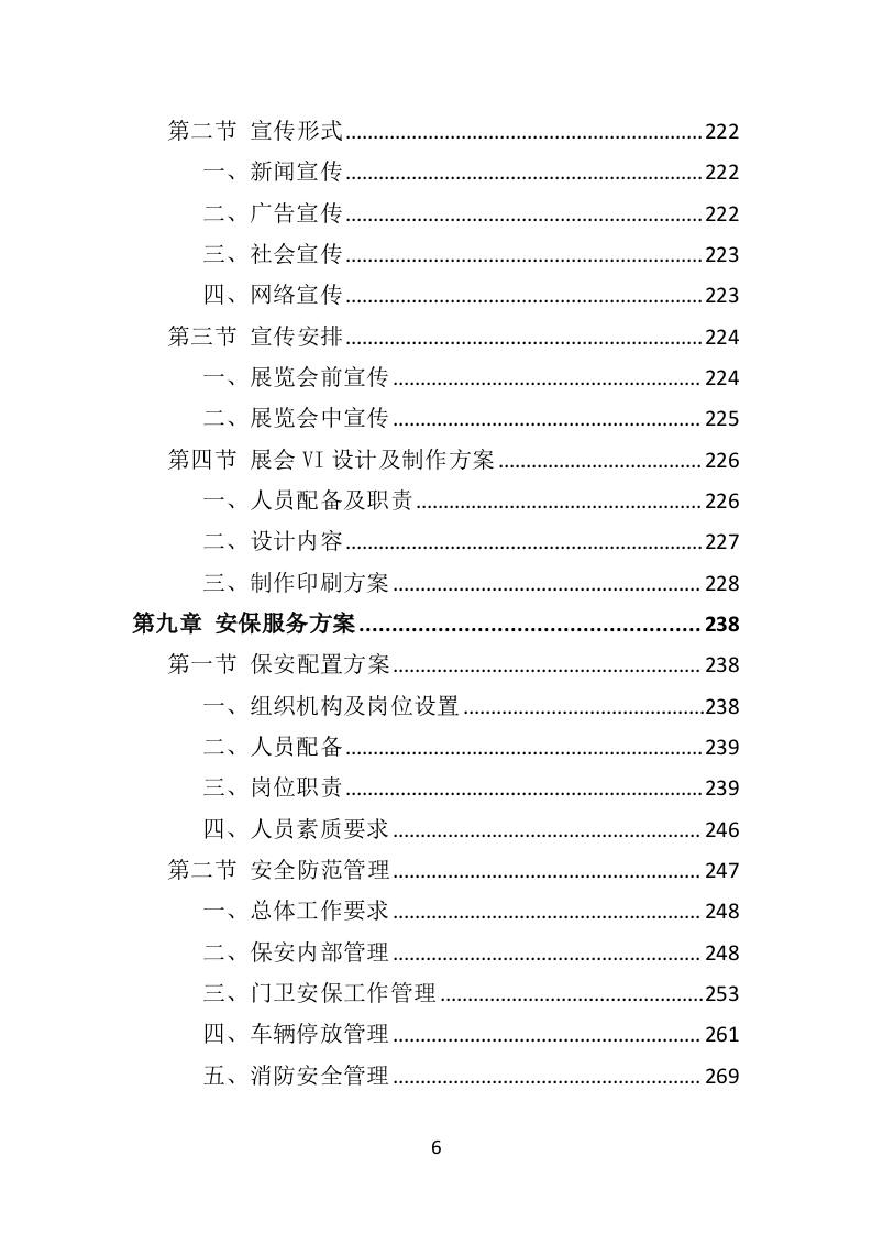 展览服务投标方案（492页）.doc 第6页