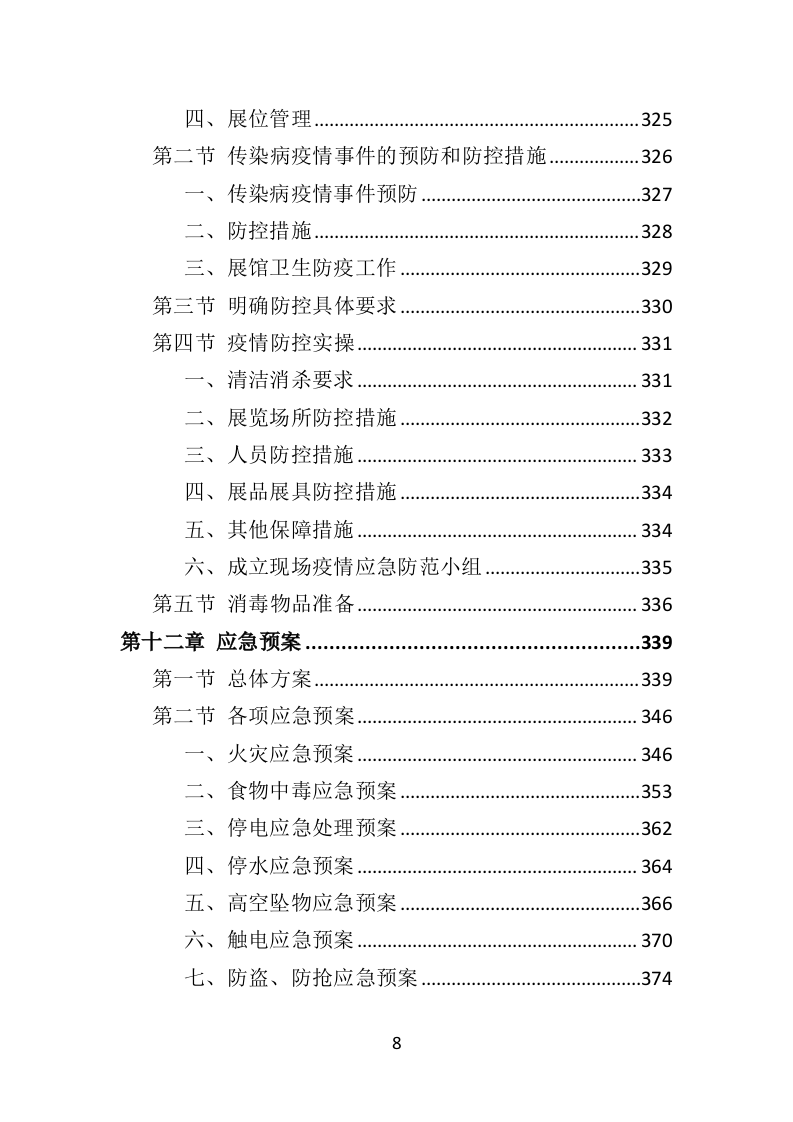 展览服务投标方案（492页）.doc 第8页