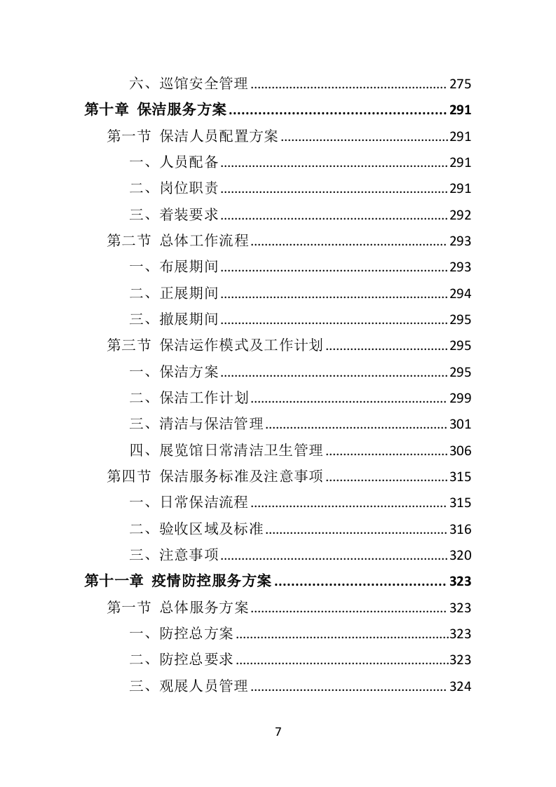 展览服务投标方案（492页）.doc 第7页