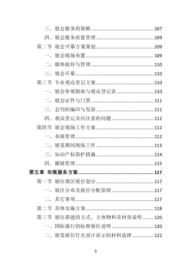 展览服务投标方案（492页）.doc 第3页