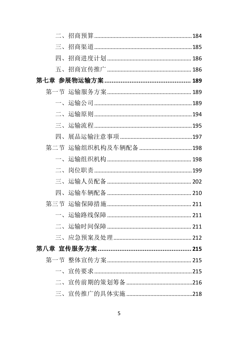 展览服务投标方案（492页）.doc 第5页