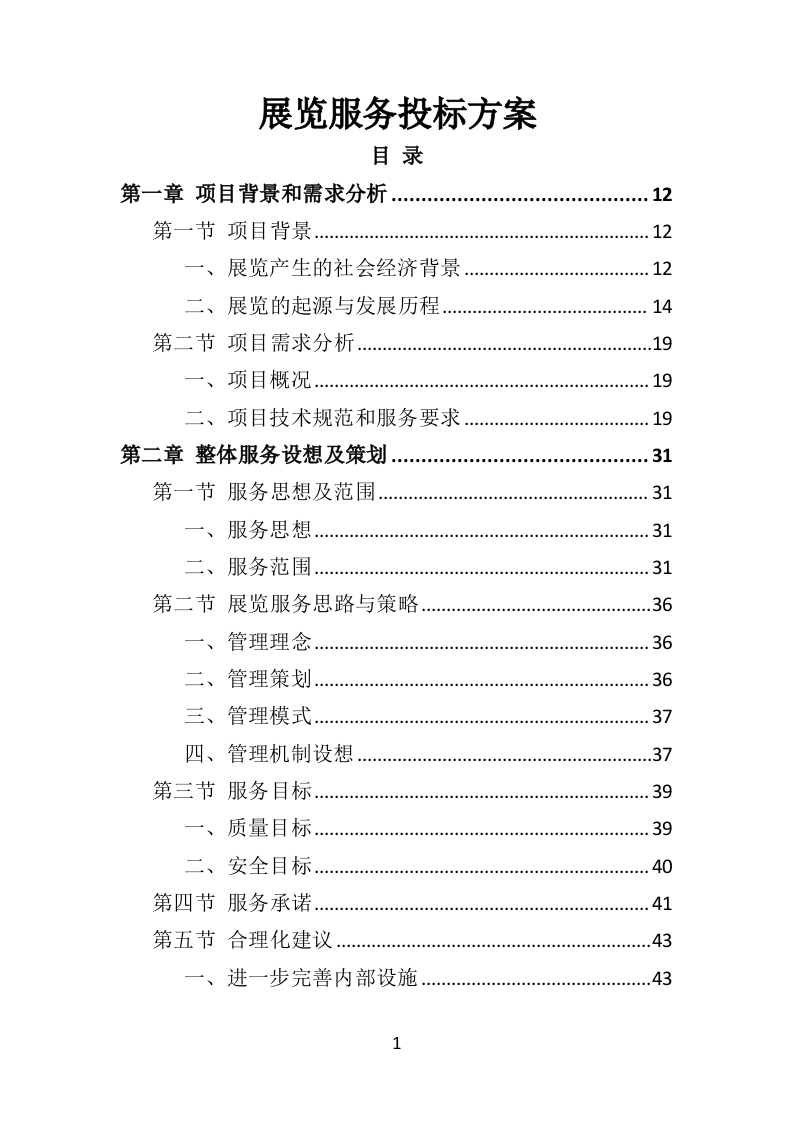 展览服务投标方案（492页）.doc 第1页