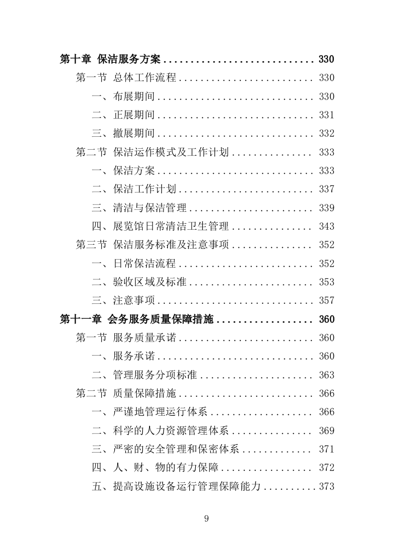 展览会会务服务方案（444页）.doc 第9页