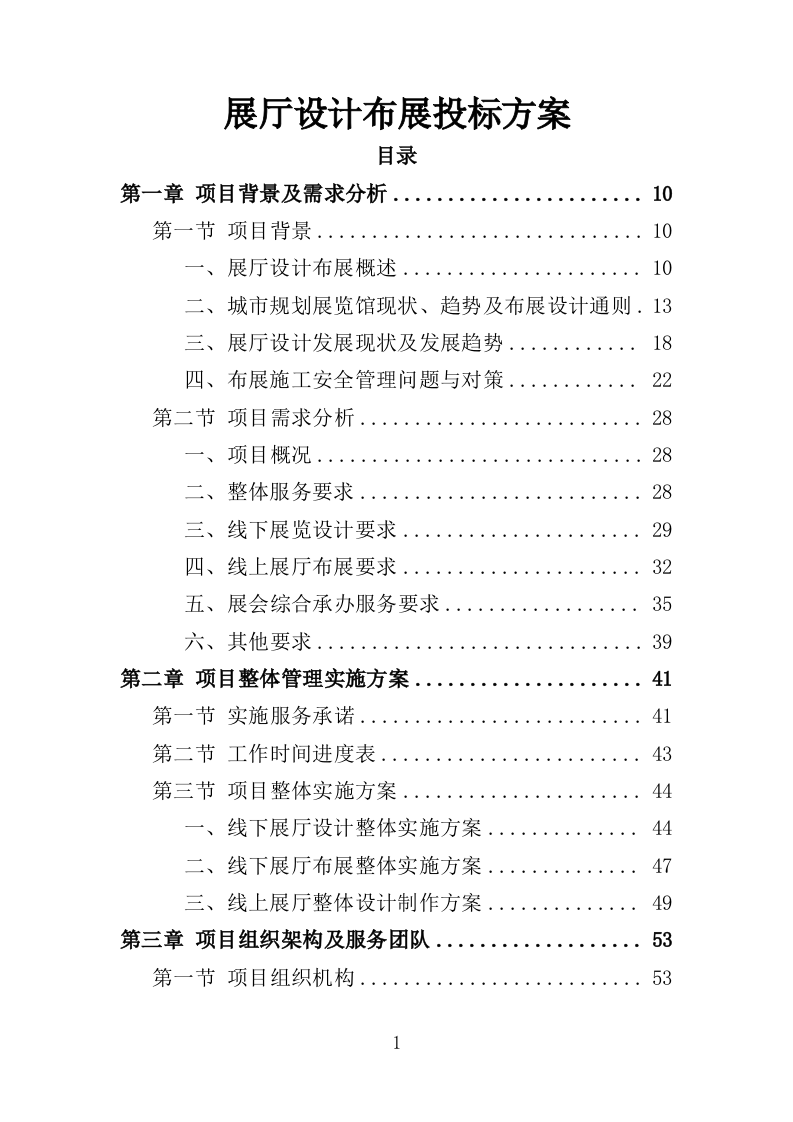 展厅设计布展投标方案（363页）.doc 第1页