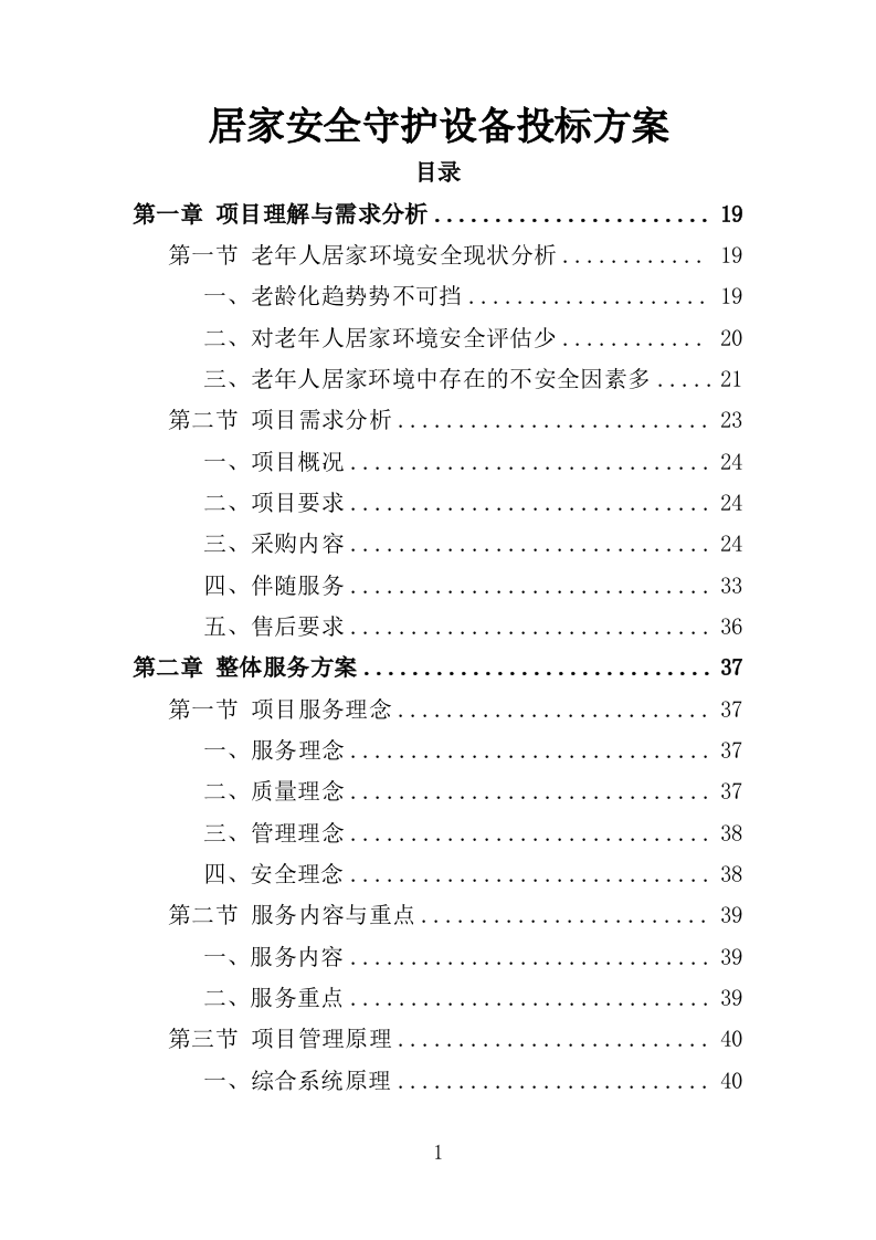 居家安全守护设备投标方案（407页）.doc 第1页