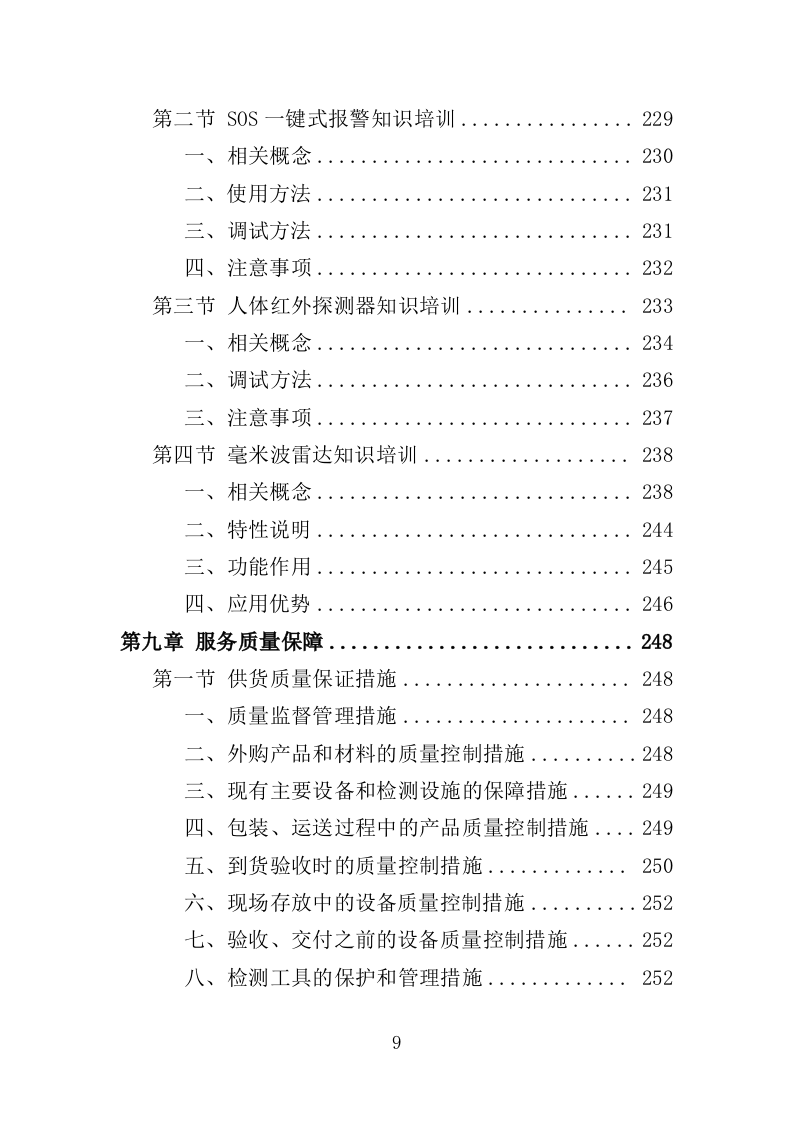 居家安全守护设备投标方案（407页）.doc 第8页
