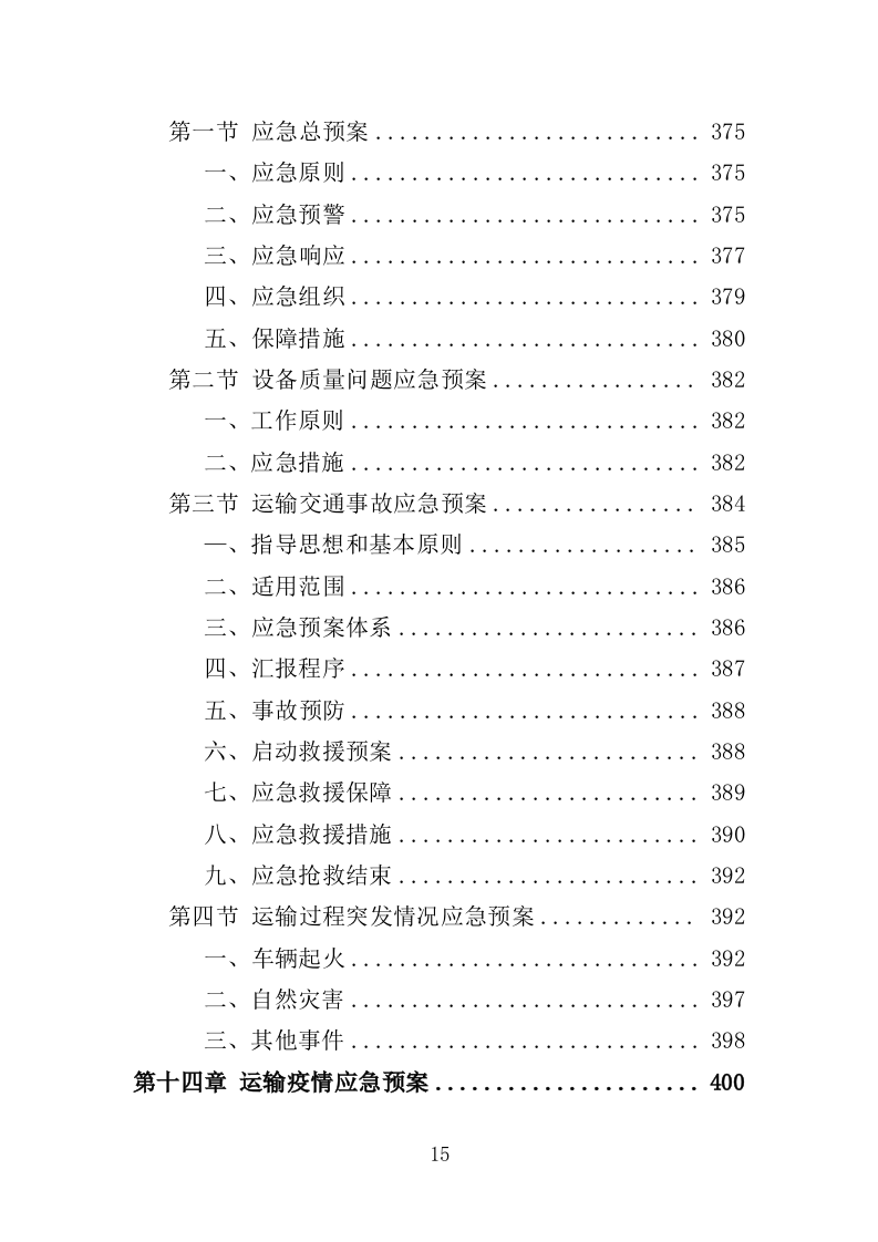 居家安全守护设备投标方案（407页）.doc 第14页