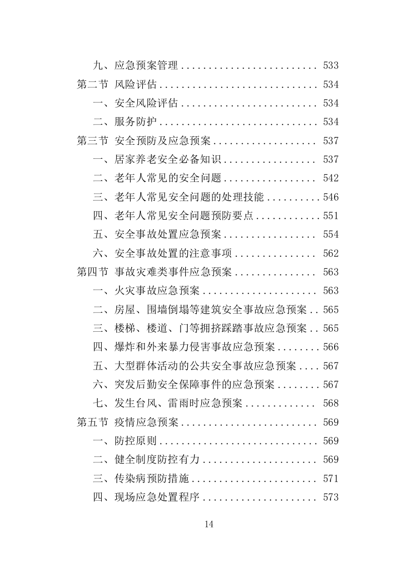 居家和社区基本养老服务提升行动投标方案（581页）.doc 第13页