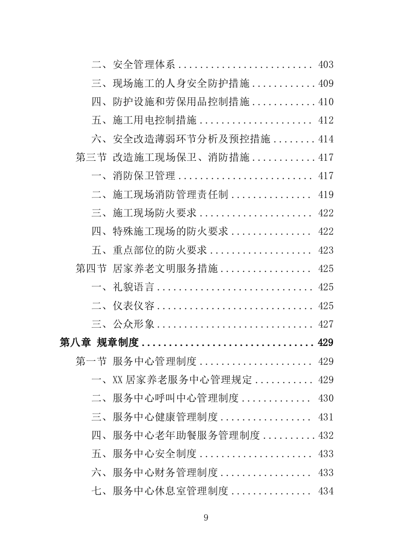 居家和社区基本养老服务提升行动投标方案（581页）.doc 第8页