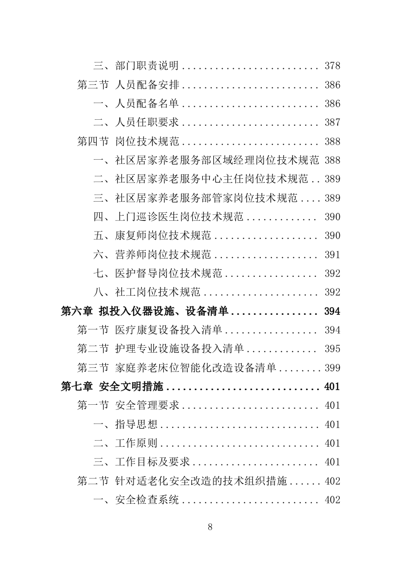 居家和社区基本养老服务提升行动投标方案（581页）.doc 第7页
