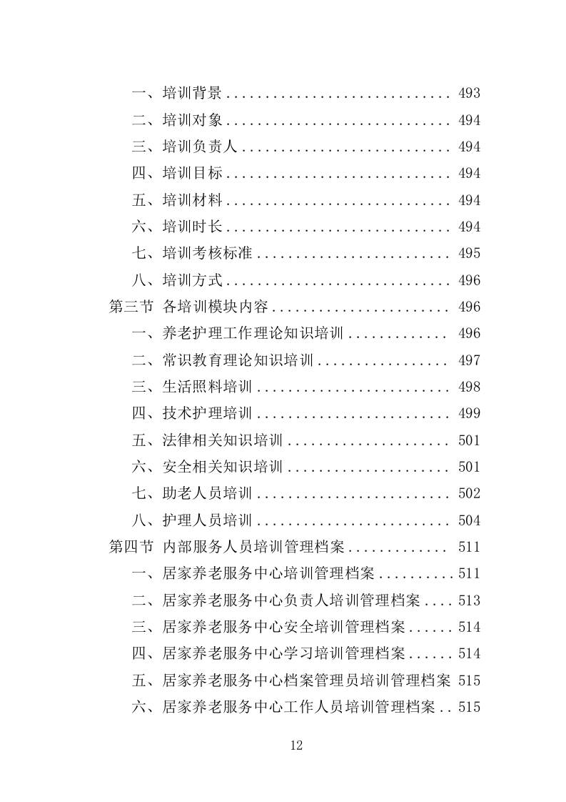 居家和社区基本养老服务提升行动投标方案（581页）.doc 第11页