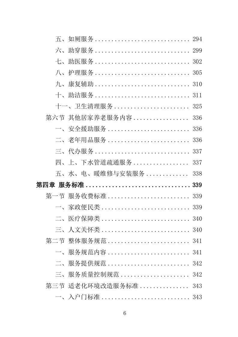 居家和社区基本养老服务提升行动投标方案（581页）.doc 第5页